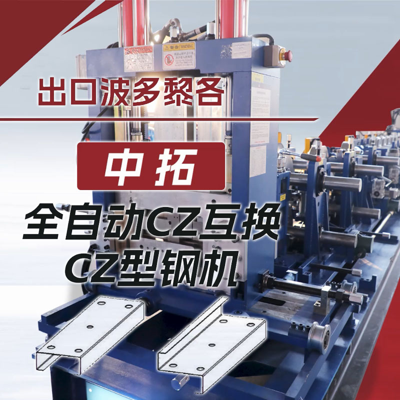 出口波多黎各4118云顶集团全自动CZ互换型钢机