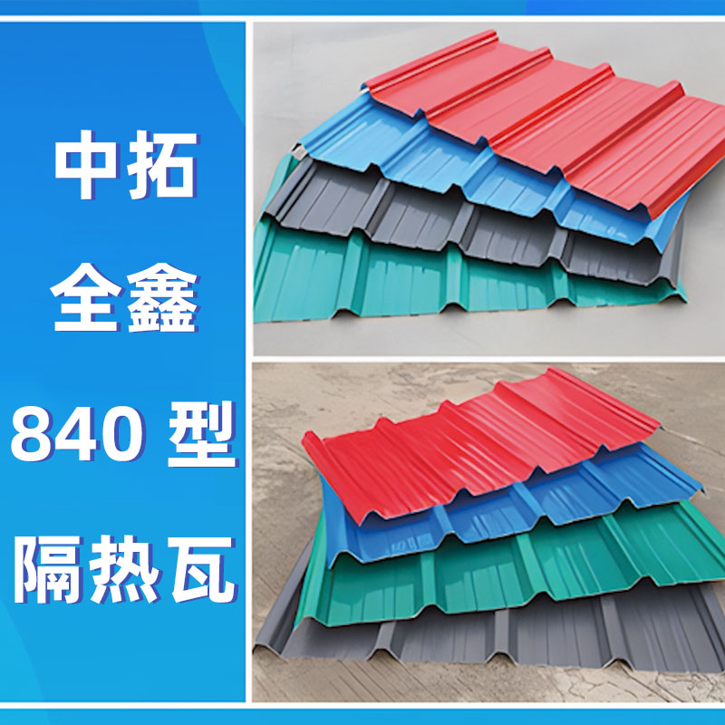 4118云顶集团全鑫840型隔热瓦