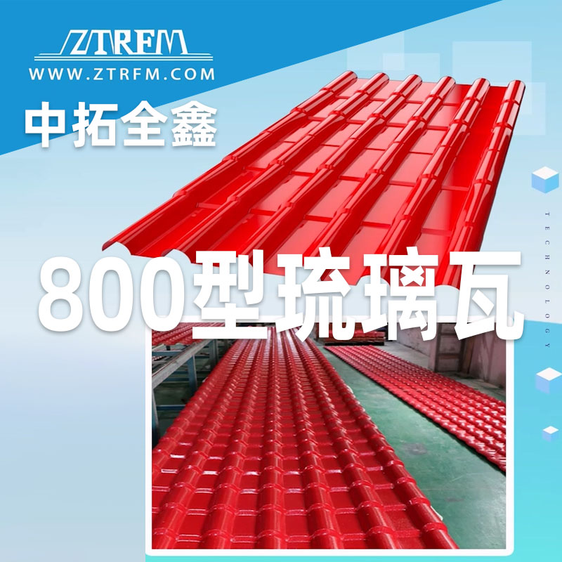 4118云顶集团全鑫800型琉璃瓦