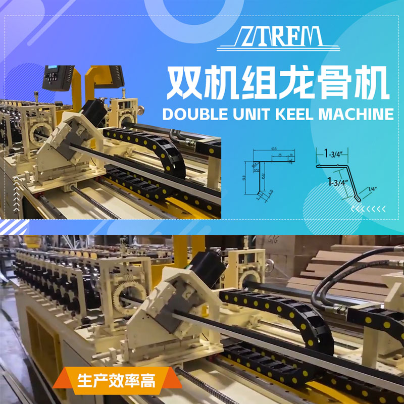 4118云顶集团机械-双机组龙骨机