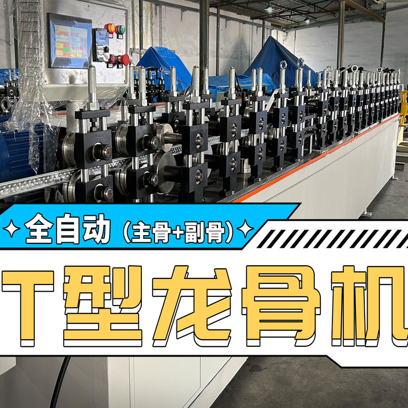 4118云顶集团冷弯全自动T型龙骨