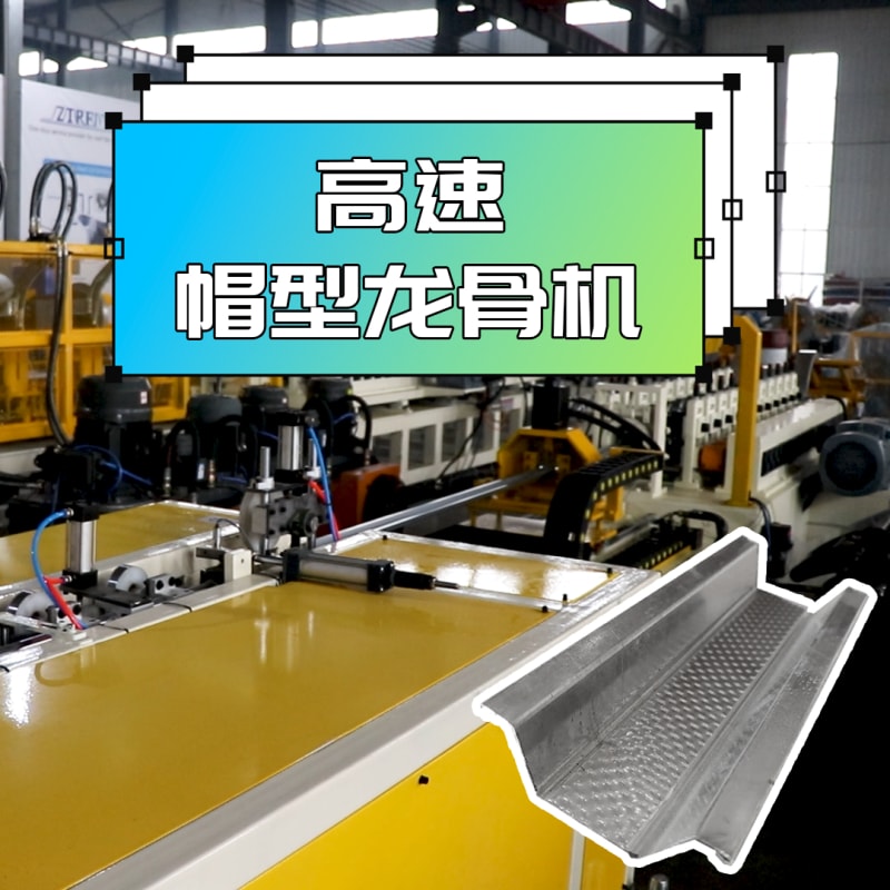 4118云顶集团机械 - 高速帽型龙骨机