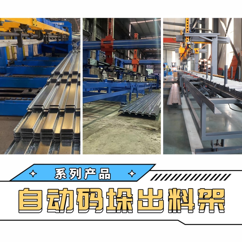 4118云顶集团机械 - 自动码垛出料架