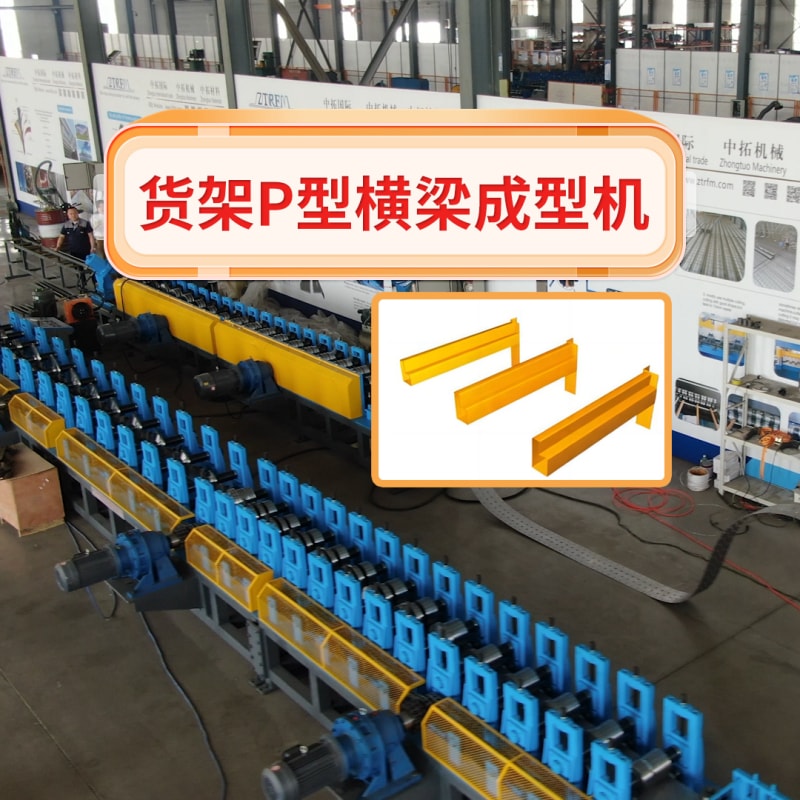 4118云顶集团机械 - 货架P型横梁成型机