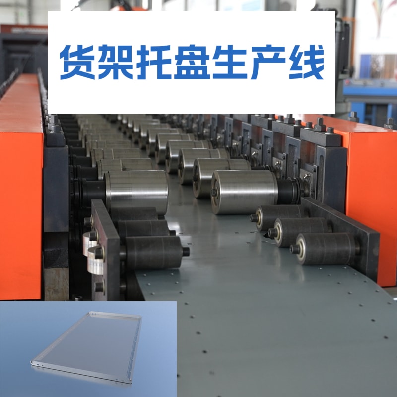 4118云顶集团机械 - 货架托盘生产线