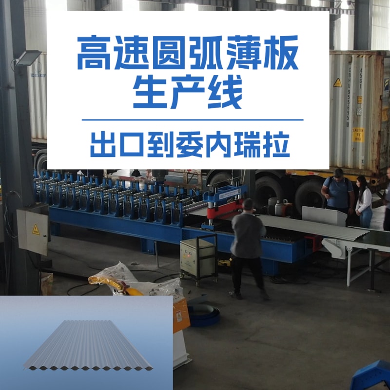 4118云顶集团冷弯薄板高速圆弧机：革新冷弯成型技术的全能利器