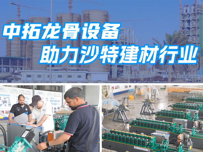 4118云顶集团龙骨设备助力沙特建材行业