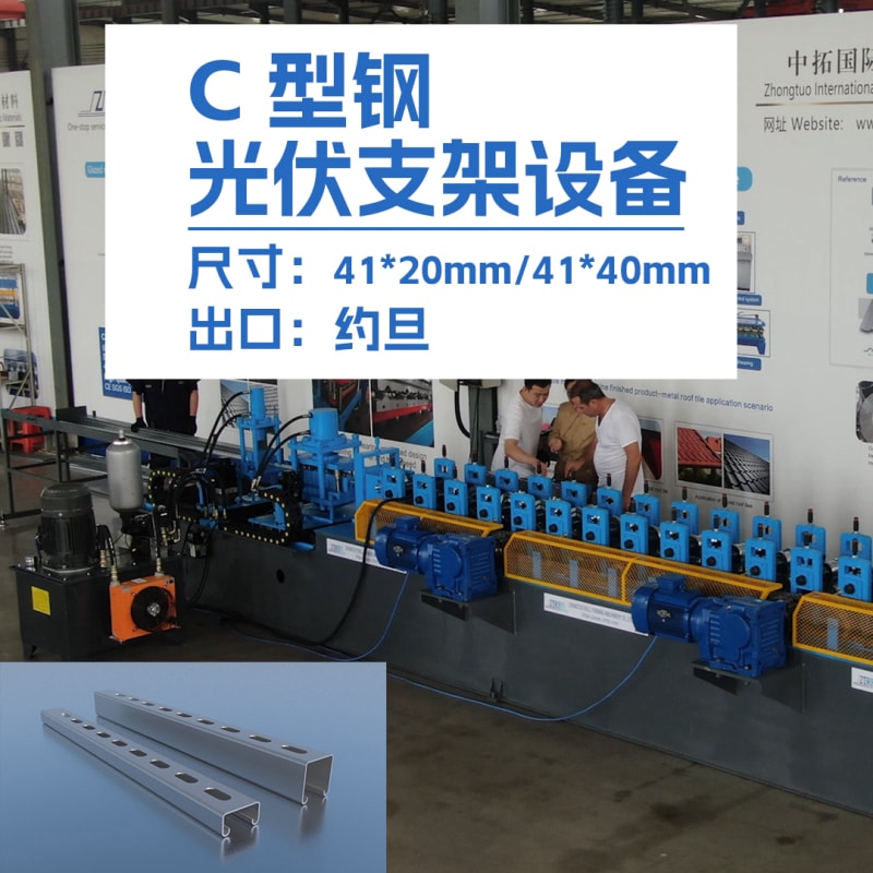 4118云顶集团机械-出口约旦C型钢光伏支架设备